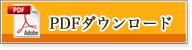 pdfダウンロード